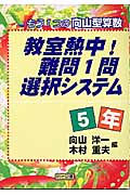 教室熱中！難問1問選択システム 5年 | 検索 | 古本買取のバリューブックス