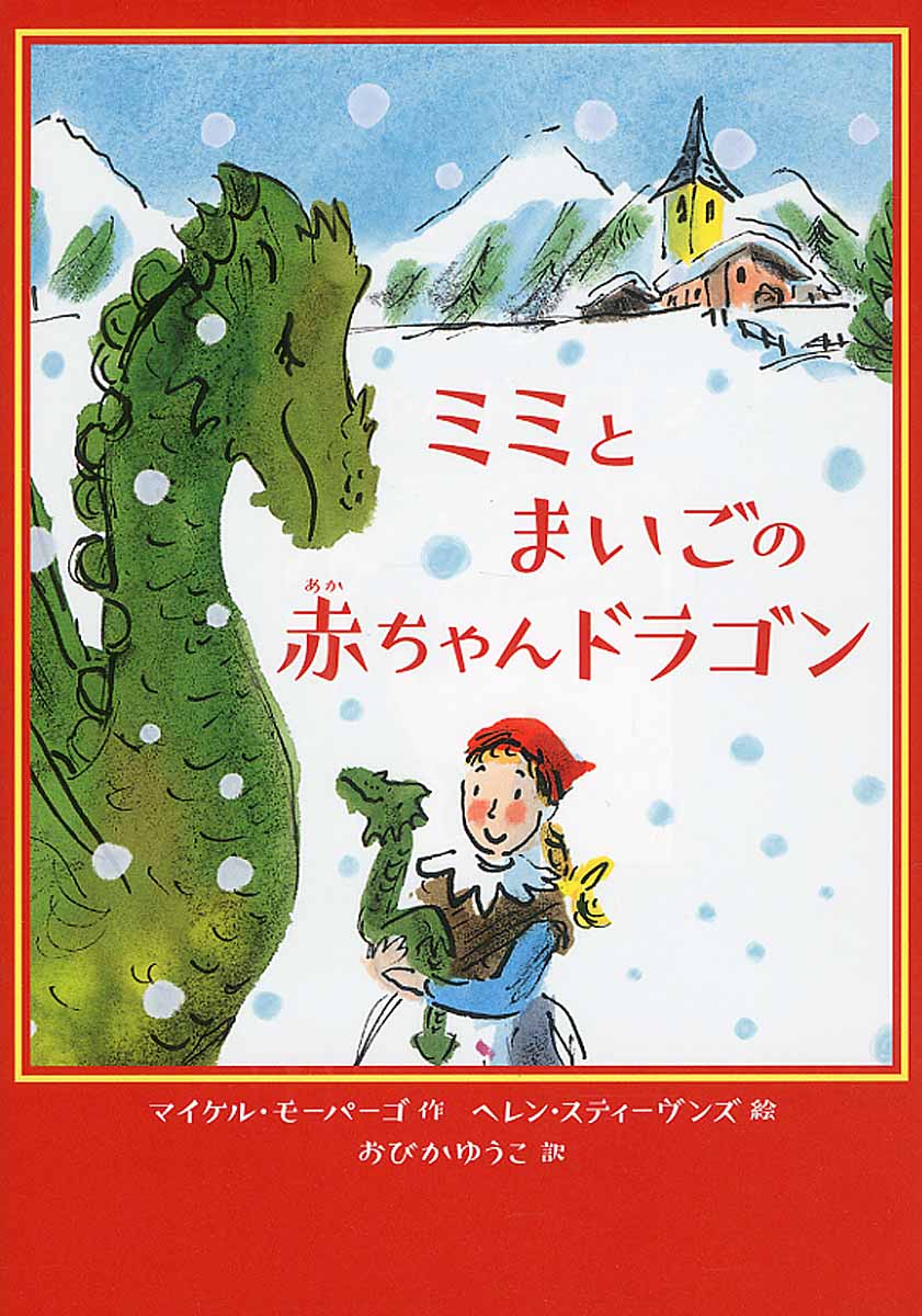 ミミとまいごの赤ちゃんドラゴン 検索 古本買取のバリューブックス