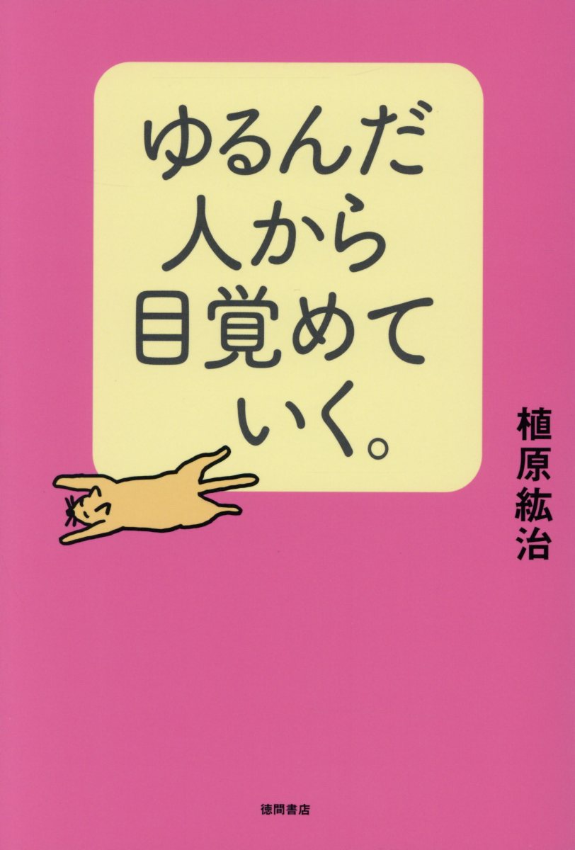 ゆるんだ人から目覚めていく。 | 検索 | 古本買取のバリューブックス