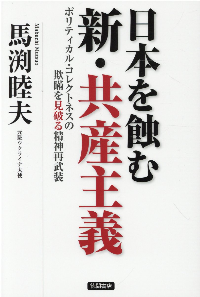 日本を蝕む新・共産主義 | 検索 | 古本買取のバリューブックス