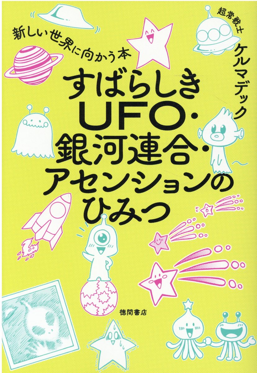 すばらしきufo 銀河連合 アセンションのひみつ 検索 古本買取のバリューブックス