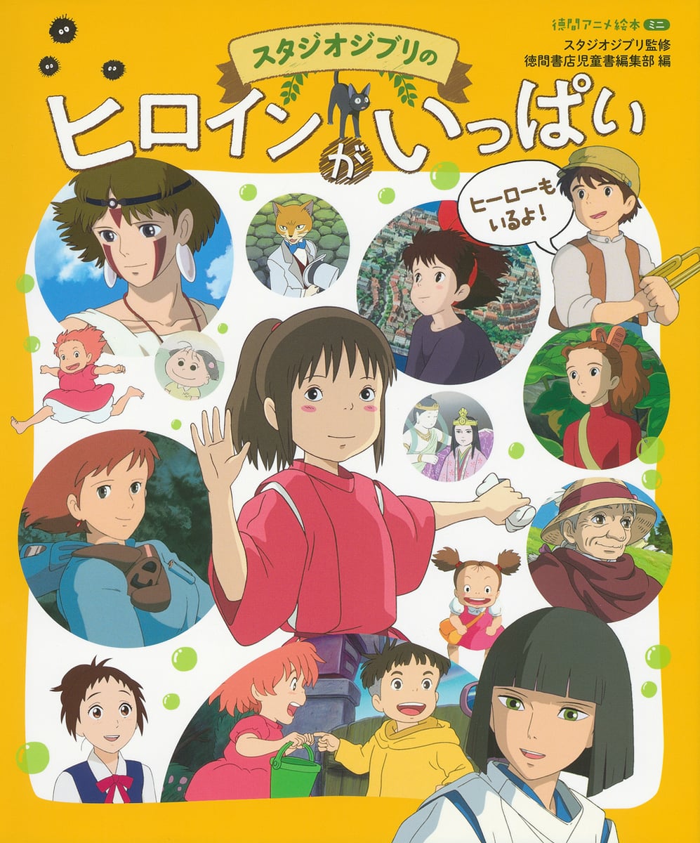 スタジオジブリのヒロインがいっぱい (徳間アニメ絵本ミニ) | 中古本の