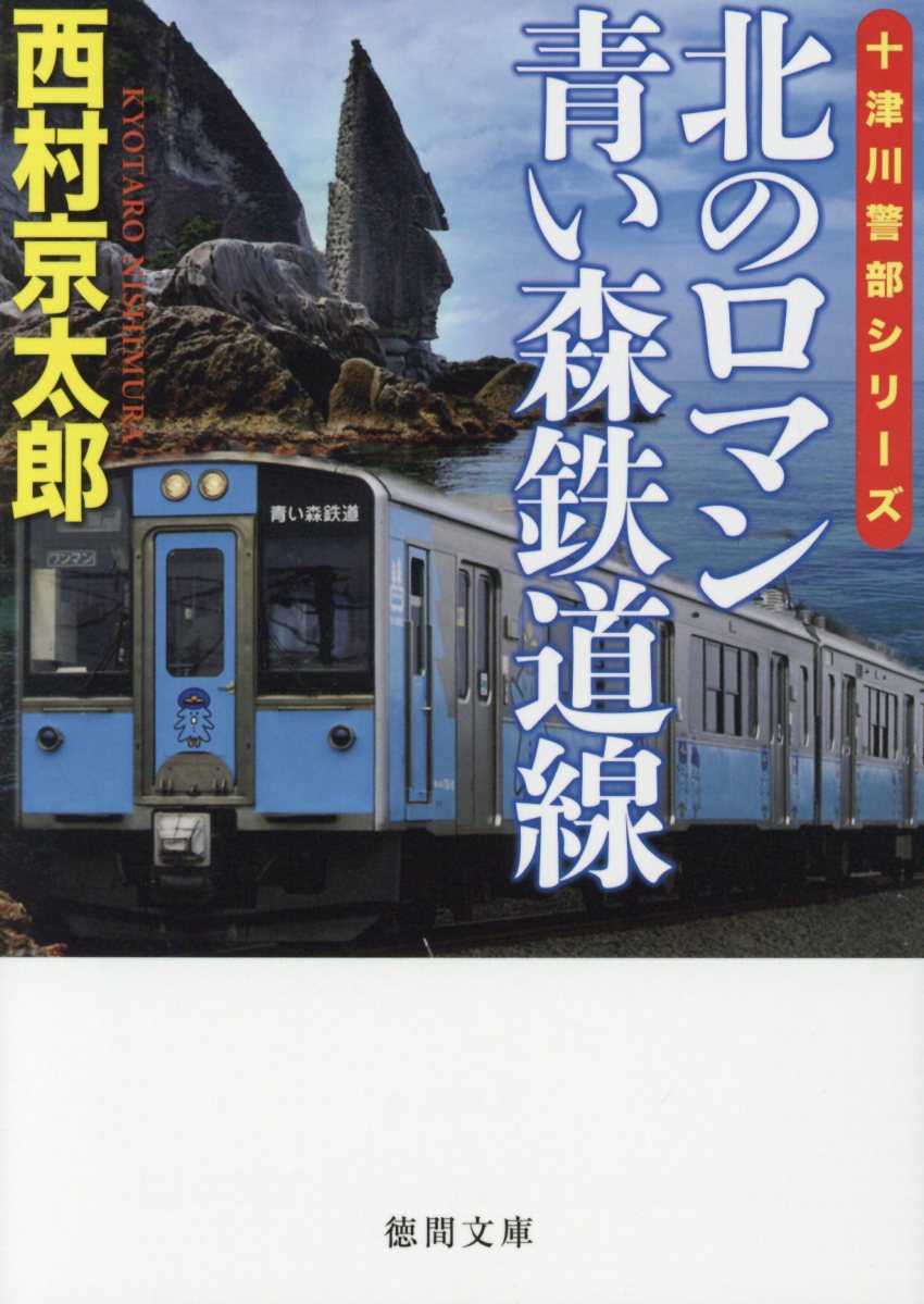 北のロマン青い森鉄道線 (徳間文庫 十津川警部シリーズ) | 検索 | 古本買取のバリューブックス