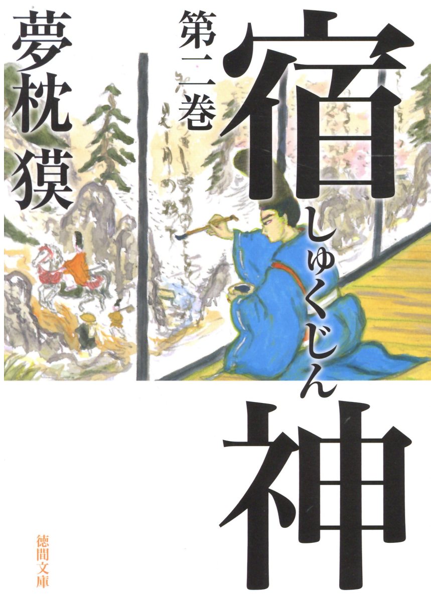 宿神 第二巻 徳間文庫 徳間時代小説文庫 検索 古本買取のバリューブックス