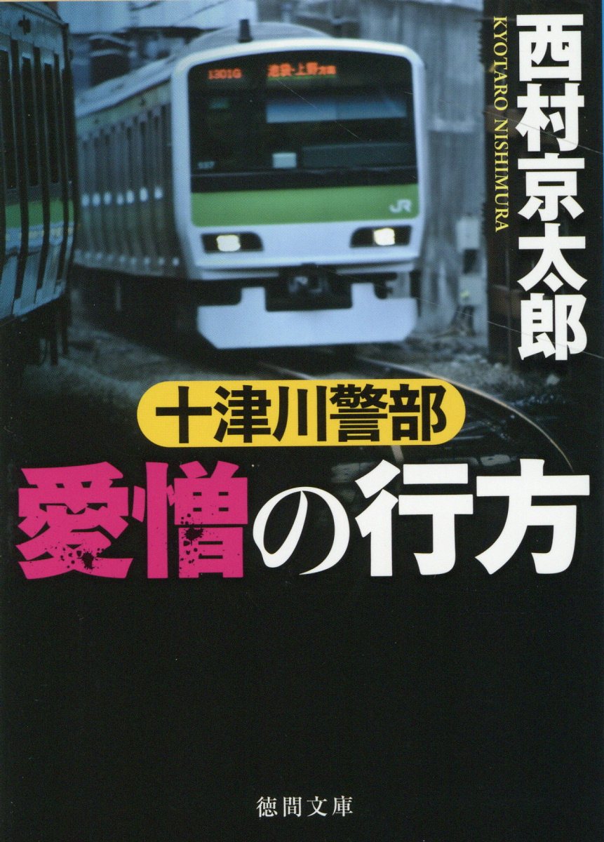 十津川警部 愛憎の行方 (徳間文庫) | 検索 | 古本買取のバリューブックス