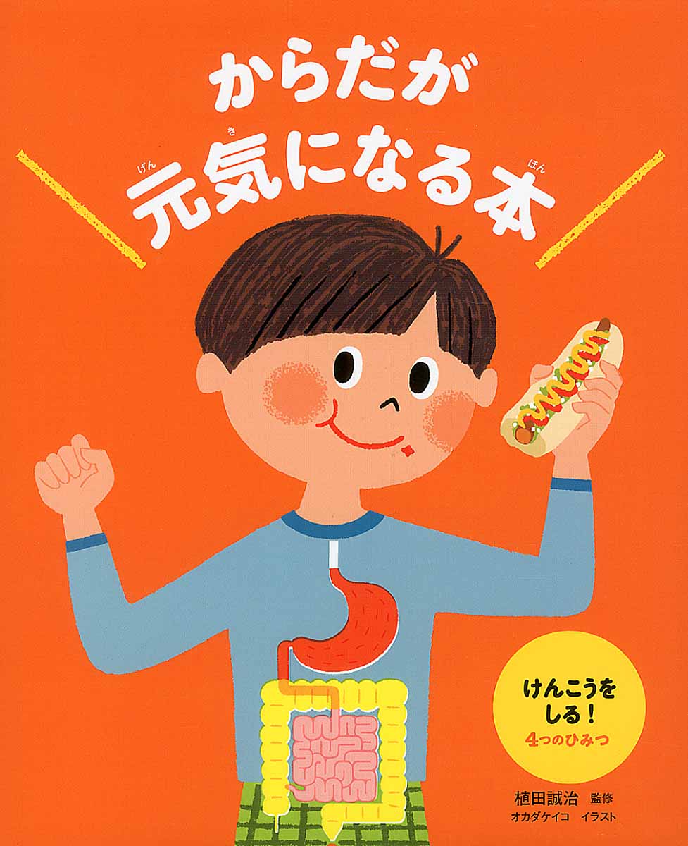 からだが元気になる本 1 けんこうをしる 4つのひみつ 検索 古本買取のバリューブックス