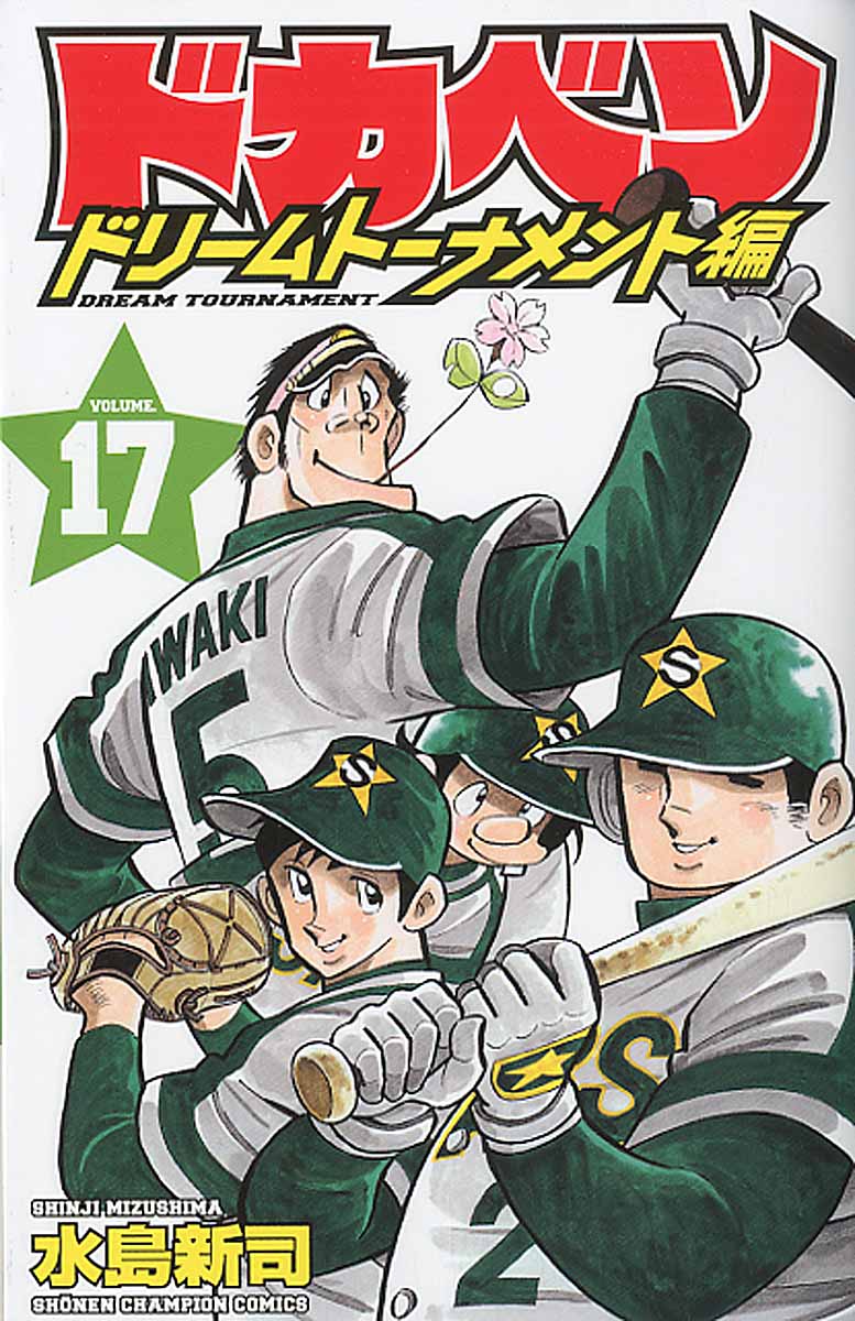 ドカベン ドリームトーナメント編 17 (少年チャンピオンコミ... | 検索