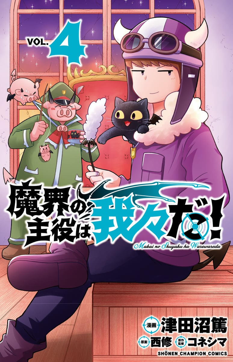 魔界の主役は我々だ! | 中古本の販売・買取はバリューブックス