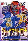 ジャイアントロボ地球の燃え尽きる日 3 チャンピオンredコミ 検索 古本買取のバリューブックス