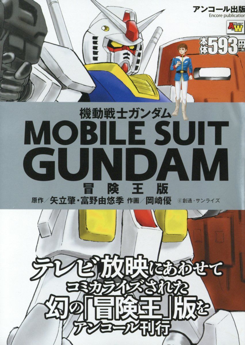 機動戦士ガンダム 冒険王版 (秋田トップコミックスWIDE) | 検索 | 古本買取のバリューブックス