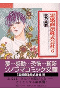 霊感商法株式会社 6 ソノラマコミック文庫 検索 古本買取のバリューブックス