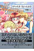 はらったまきよったま 3 (ソノラマコミック文庫) | 検索 | 古本買取の