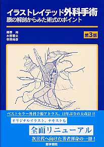 イラストレイテッド外科手術 第3版 | 検索 | 古本買取のバリューブックス