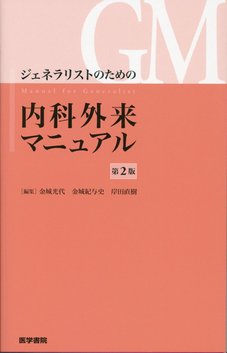 デスク版 臨床医マニュアル-