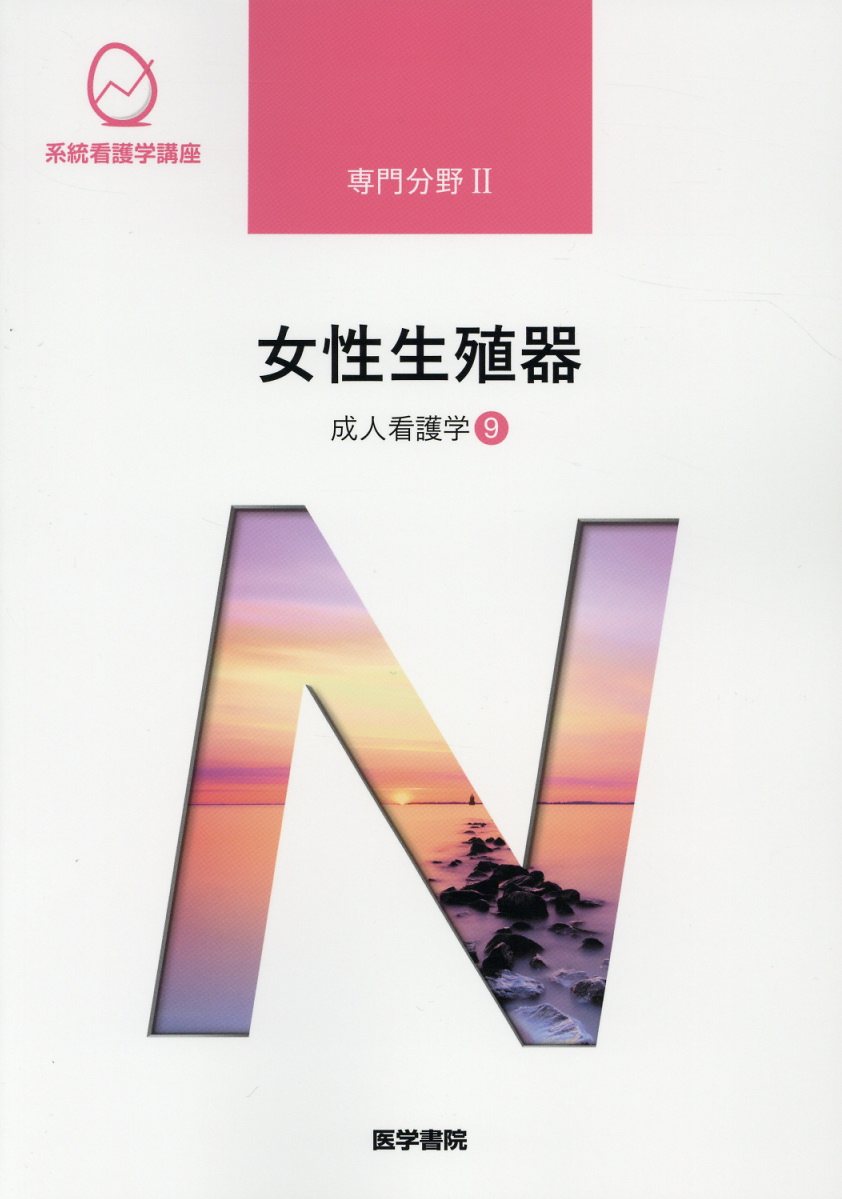 新体系 看護学全書 腎・泌尿器】 だるく