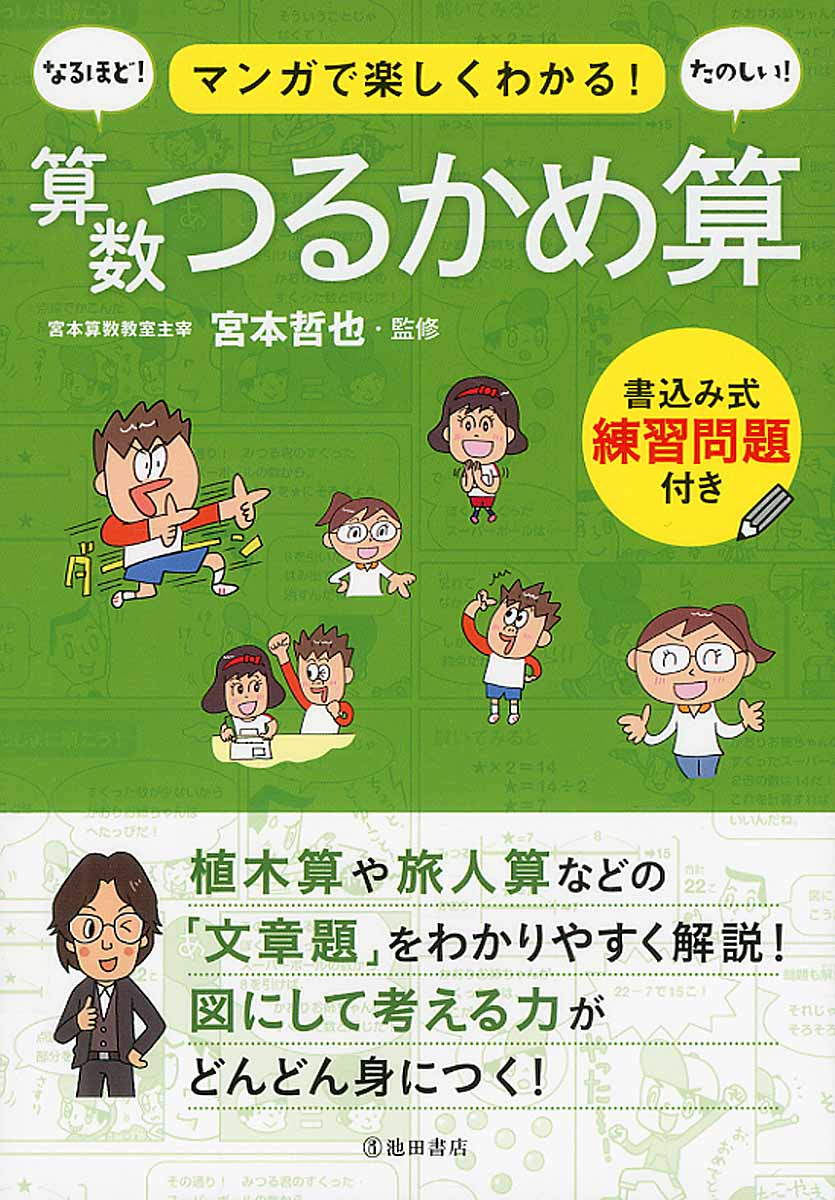 マンガで楽しくわかる 算数つるかめ算 検索 古本買取のバリューブックス