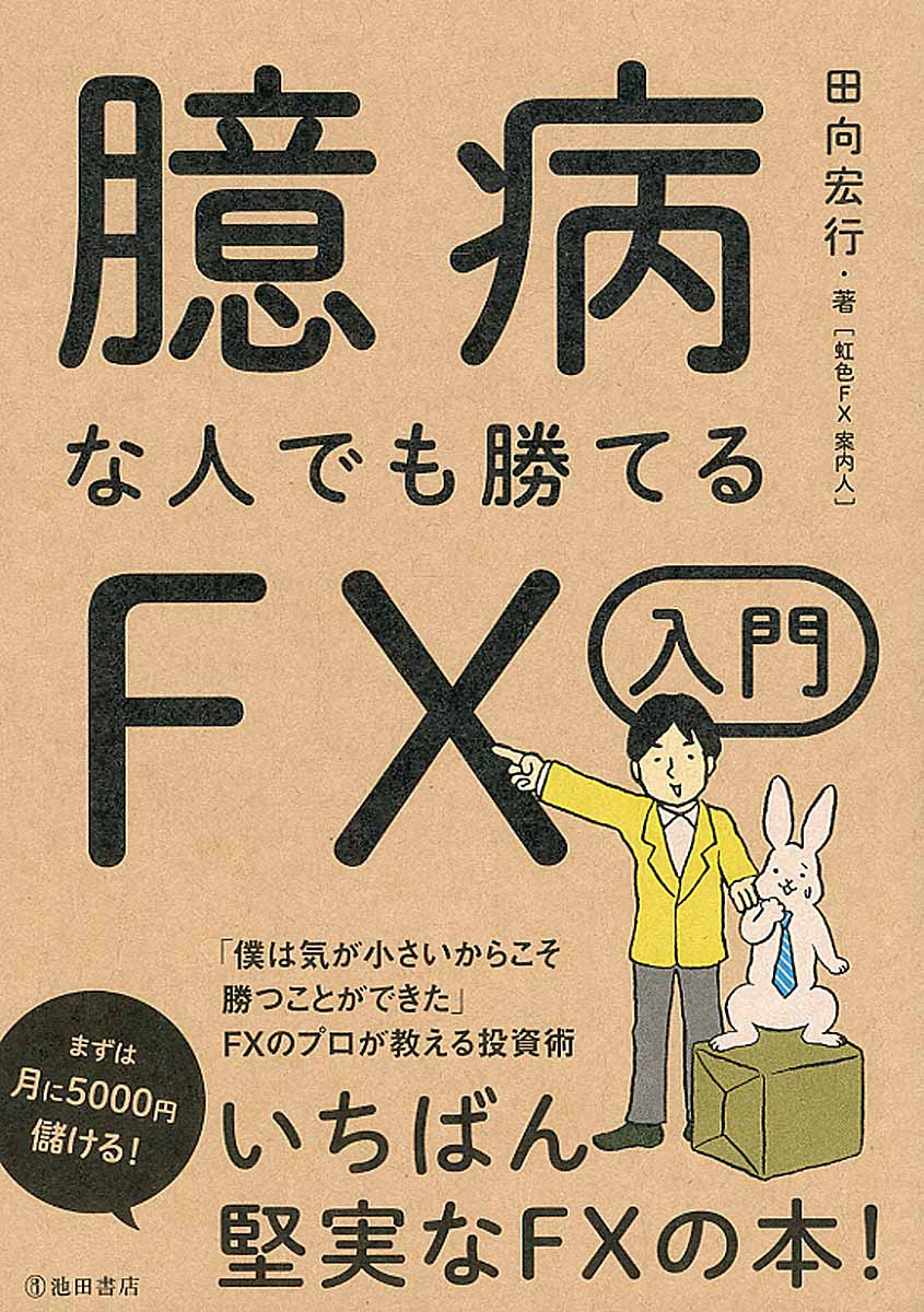 臆病な人でも勝てるfx入門 検索 古本買取のバリューブックス