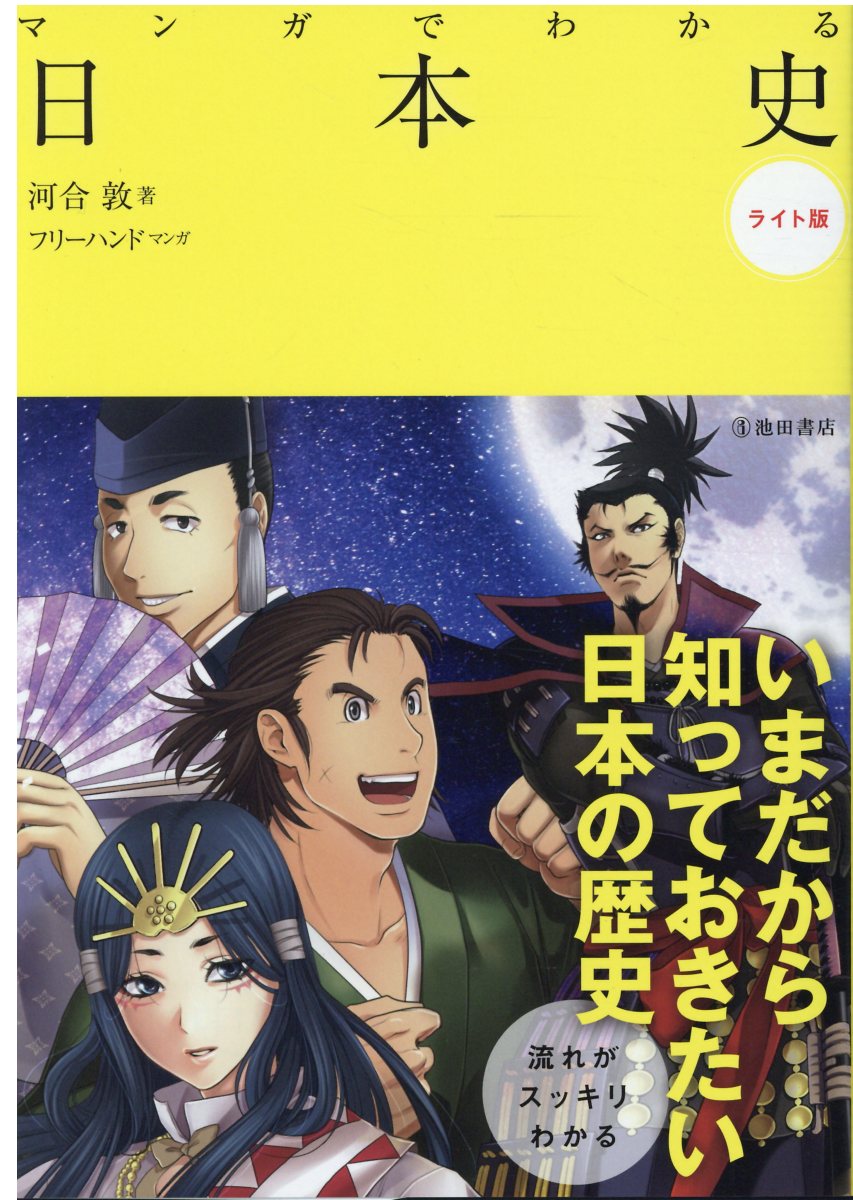 マンガでわかる日本史 検索 古本買取のバリューブックス