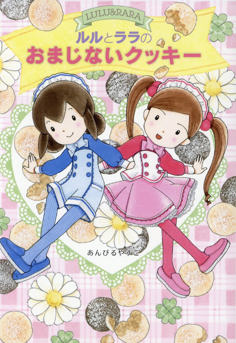 ルルとララのおまじないクッキー おはなしトントン 検索 古本買取のバリューブックス