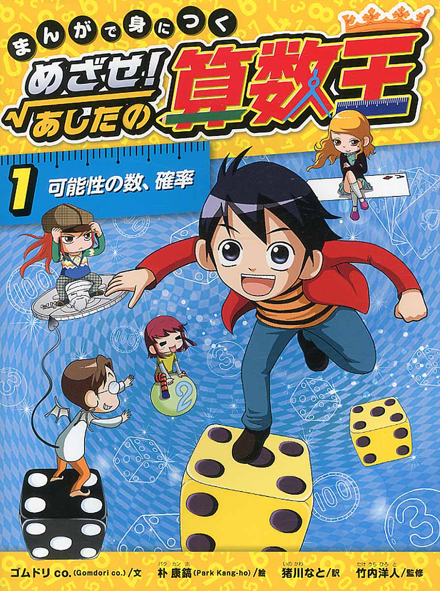 まんがで身につくめざせ！あしたの算数王 1 可能性の数、確率 | 検索 | 古本買取のバリューブックス