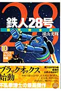 鉄人28号原作完全版 第10巻 ブラックオックス始動 希望コミ 検索 古本買取のバリューブックス