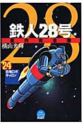 鉄人28号原作完全版 第24巻 恐竜ロボギャロン 希望コミック 検索 古本買取のバリューブックス