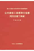 公共建築工事標準仕様書 電気設備工事編 平成22年版 | 検索 | 古本買取のバリューブックス