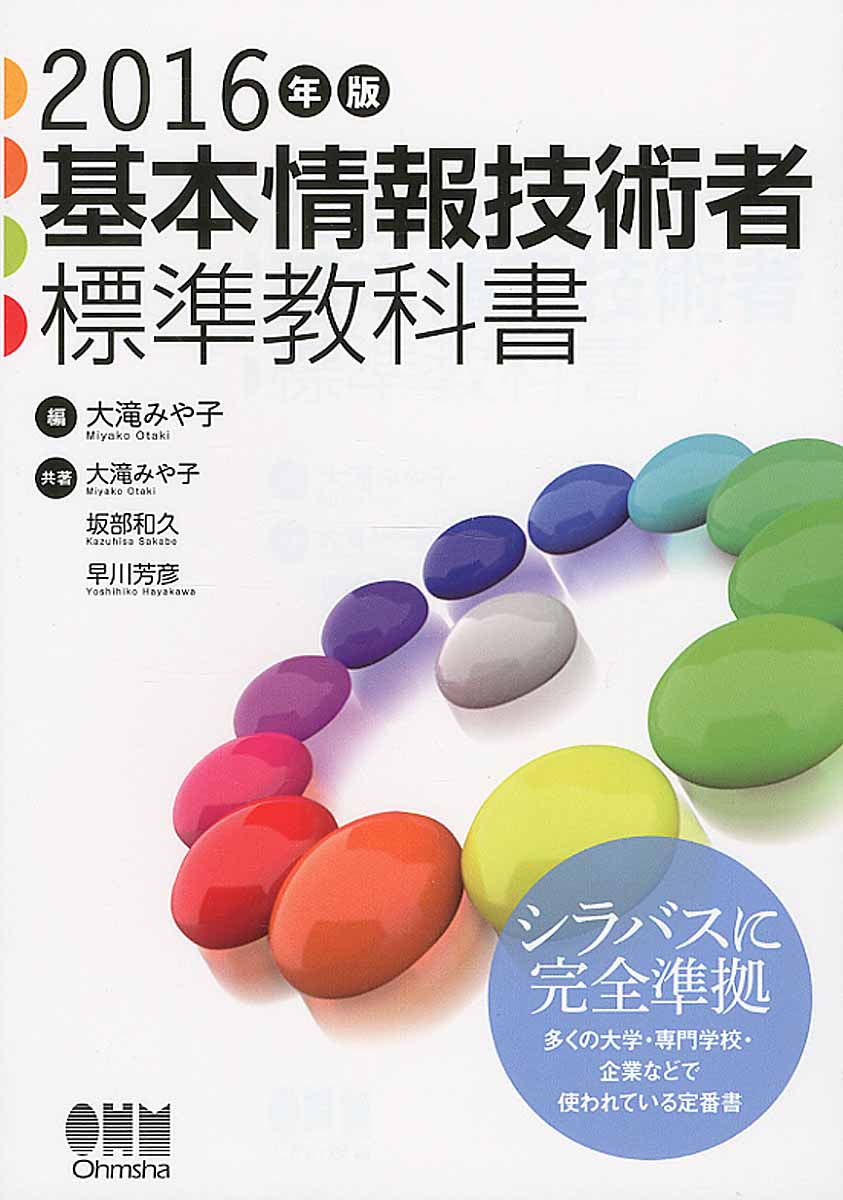 基本情報技術者標準教科書 16年版 検索 古本買取のバリューブックス