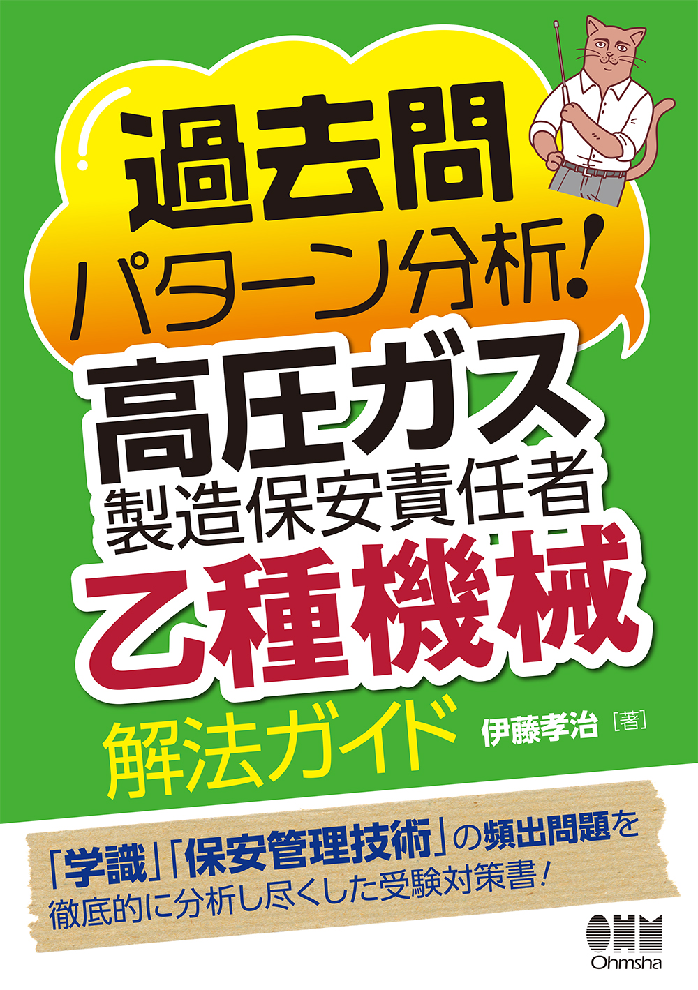 過去問パターン分析！高圧ガス製造保安責任者（乙種機械）解... | 検索 | 古本買取のバリューブックス