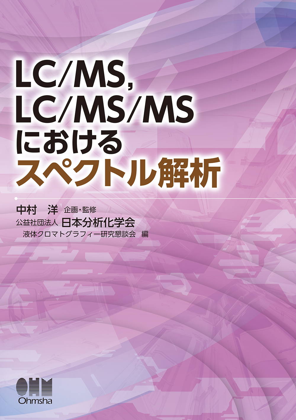 LC／MS，LC／MS／MSにおけるスペクトル解析 | 検索 | 古本買取のバリューブックス