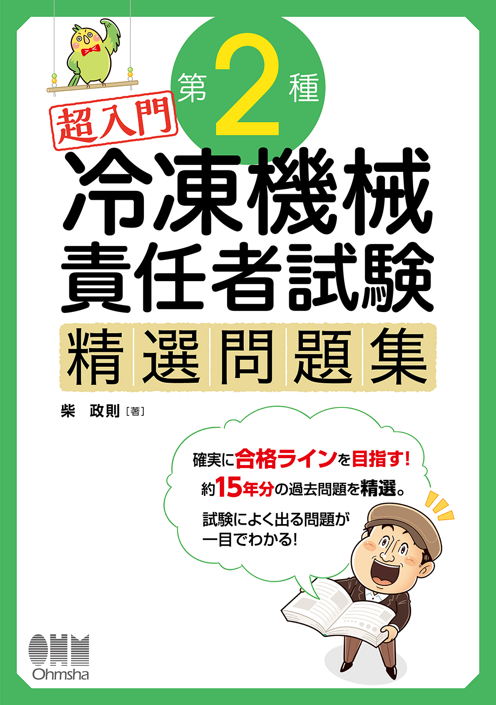 超入門第2種冷凍機械責任者試験精選問題集 | 検索 | 古本買取のバリューブックス