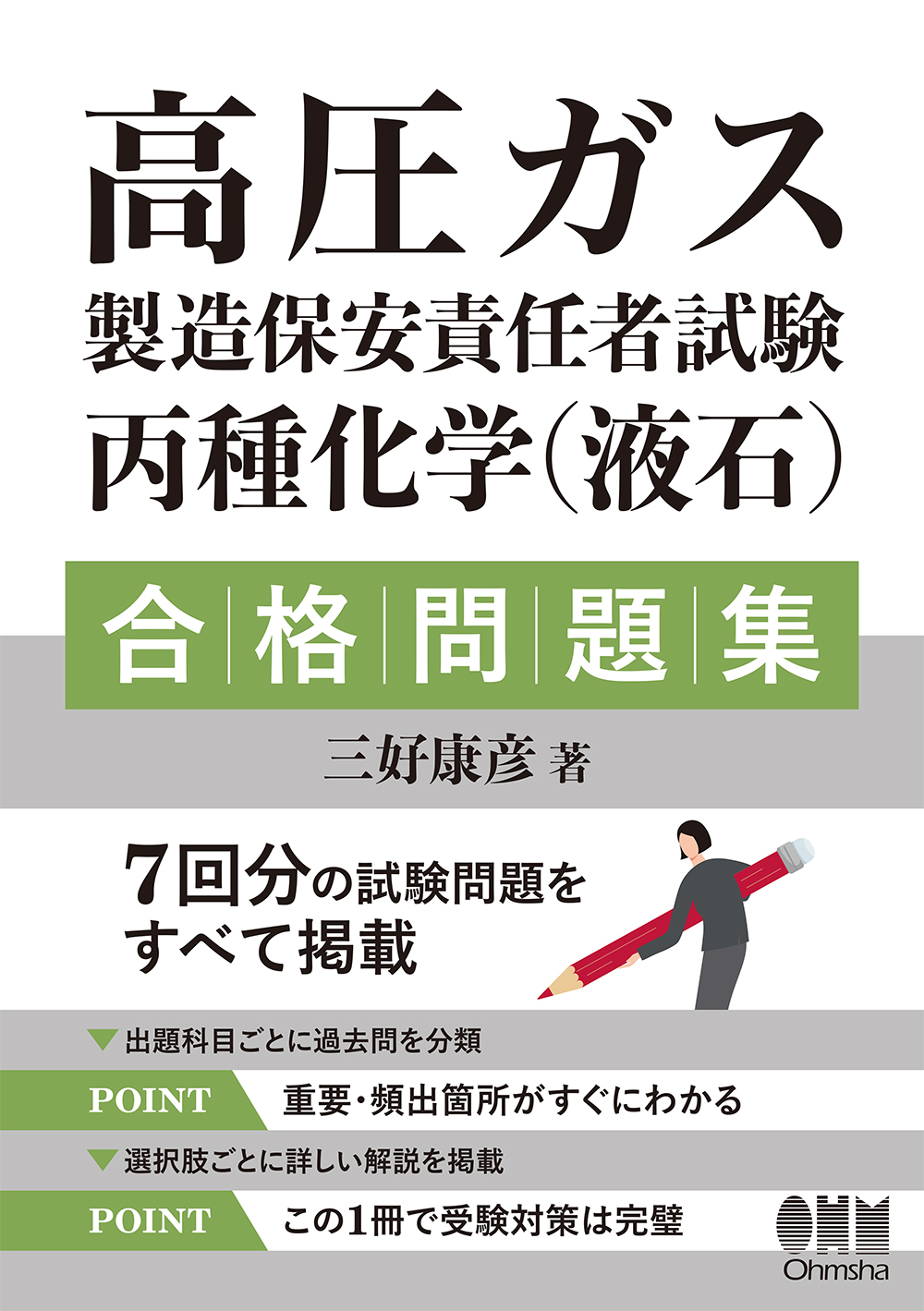 高圧ガス製造保安責任者試験 丙種化学（液石）合格問題集 | 検索 | 古本買取のバリューブックス