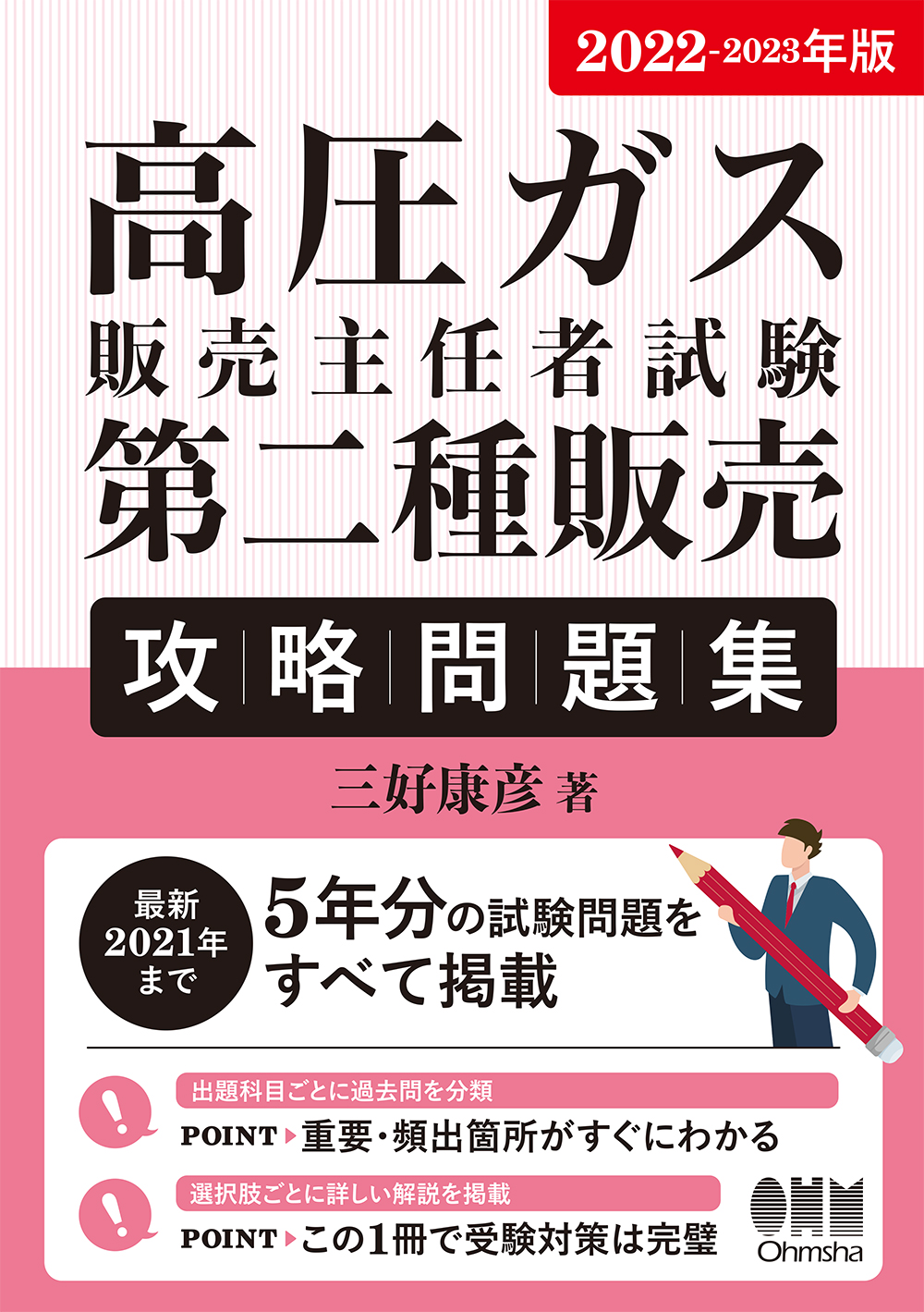 高圧ガス販売主任者試験第二種販売攻略問題集 2022－2023年版 | 検索 | 古本買取のバリューブックス