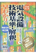 絵とき電気設備技術基準 解釈早わかり 平成12年改正版 検索 古本買取のバリューブックス