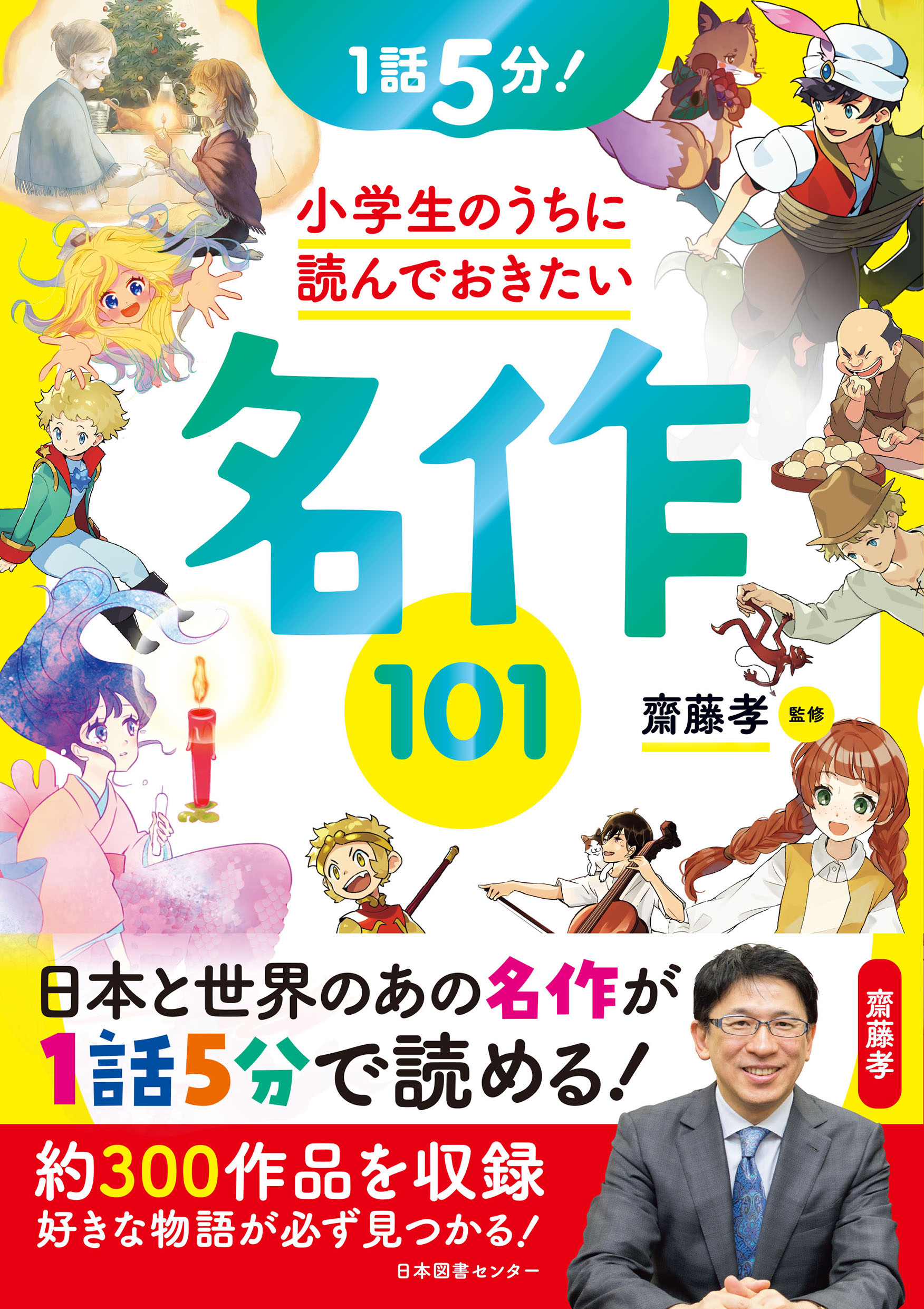 1話5分！小学生のうちに読んでおきたい名作101 | 検索 | 古本買取のバリューブックス