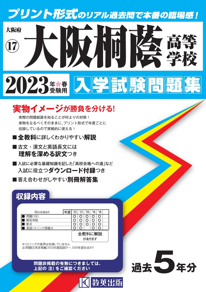 大阪桐蔭高等学校 2023年春受験用 (大阪府私立高等学校入学試... | 検索 | 古本買取のバリューブックス