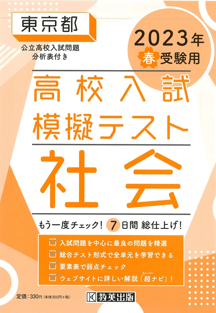 東京都高校入試模擬テスト社会 2023年春受験用 | 検索 | 古本買取のバリューブックス