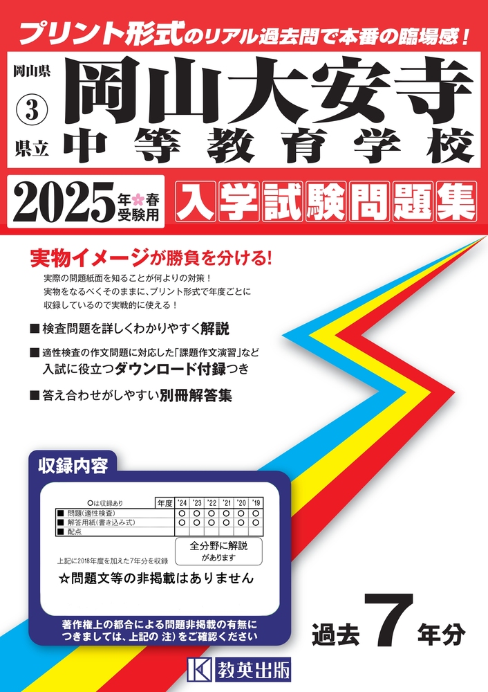 岡山大安寺中等教育学校 2025年春受験用 (岡山県公立・私立中... | 検索 | 古本買取のバリューブックス