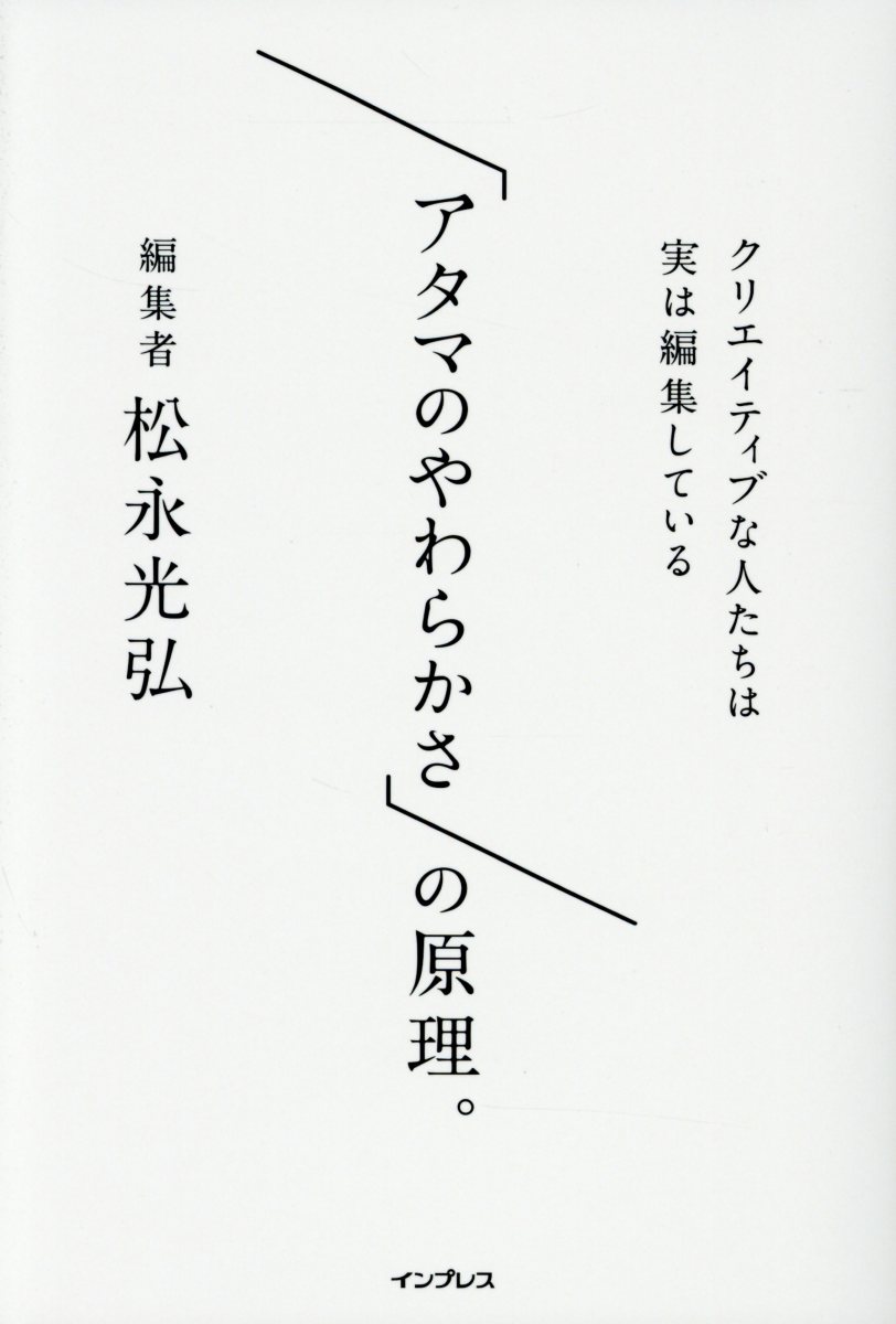 アタマのやわらかさ の原理 検索 古本買取のバリューブックス