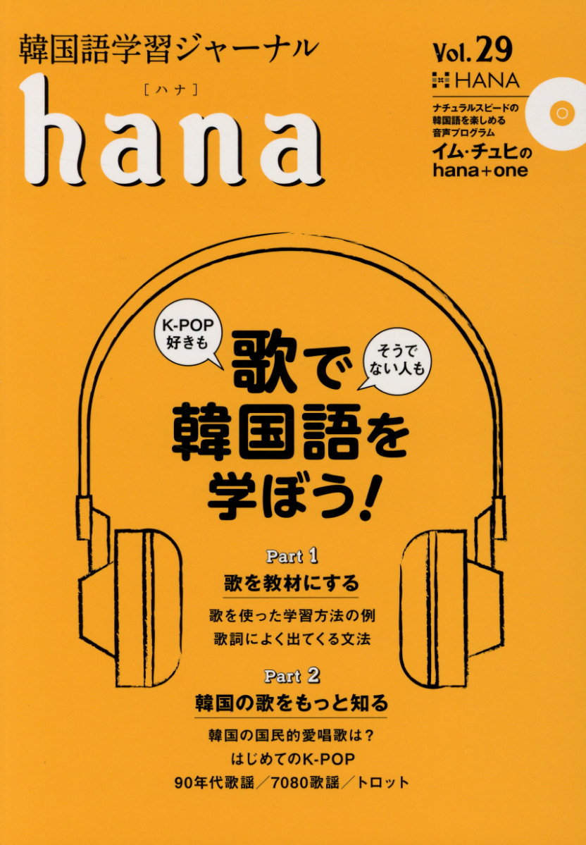 Hana Vol 29 特集 歌で韓国語を学ぼう 検索 古本買取のバリューブックス