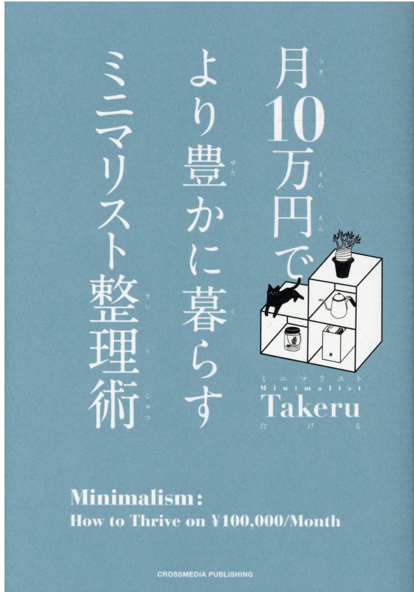 月10万円でより豊かに暮らすミニマリスト整理術 | 検索 | 古本買取のバリューブックス