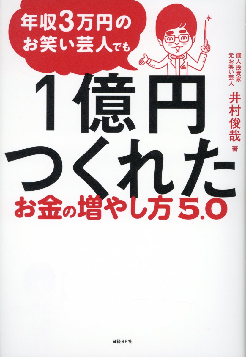 年収3万円のお笑い芸人でも1億円つくれたお金の増やし方5 0 検索 古本買取のバリューブックス