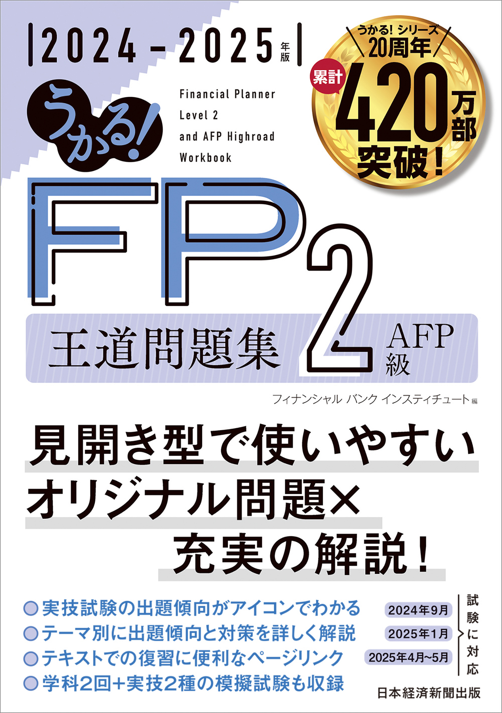 うかる！FP2級・AFP王道問題集 2024－2025年版 | 検索 | 古本買取のバリューブックス