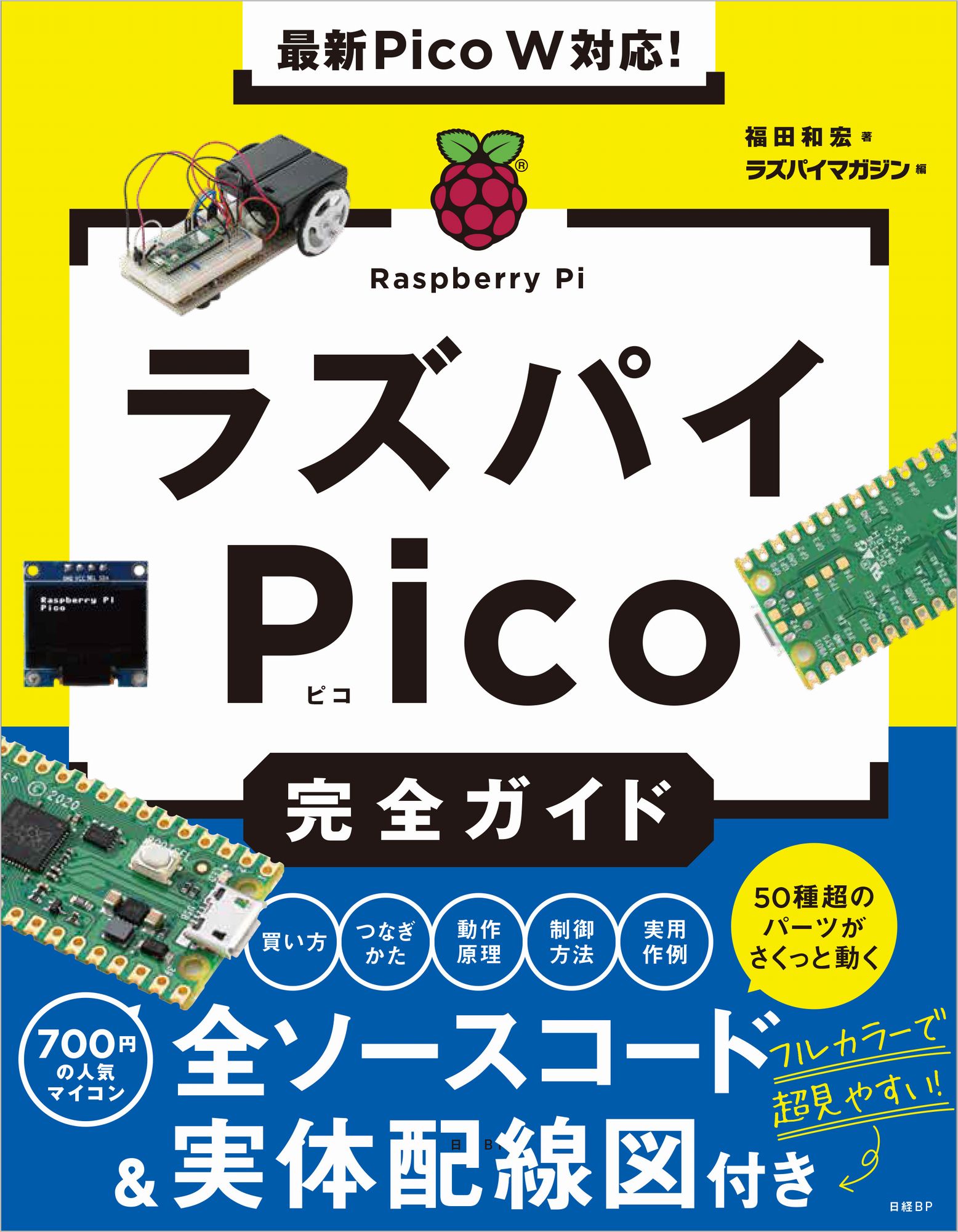 最新Pico W対応！ラズパイPico完全ガイド | 検索 | 古本買取のバリューブックス