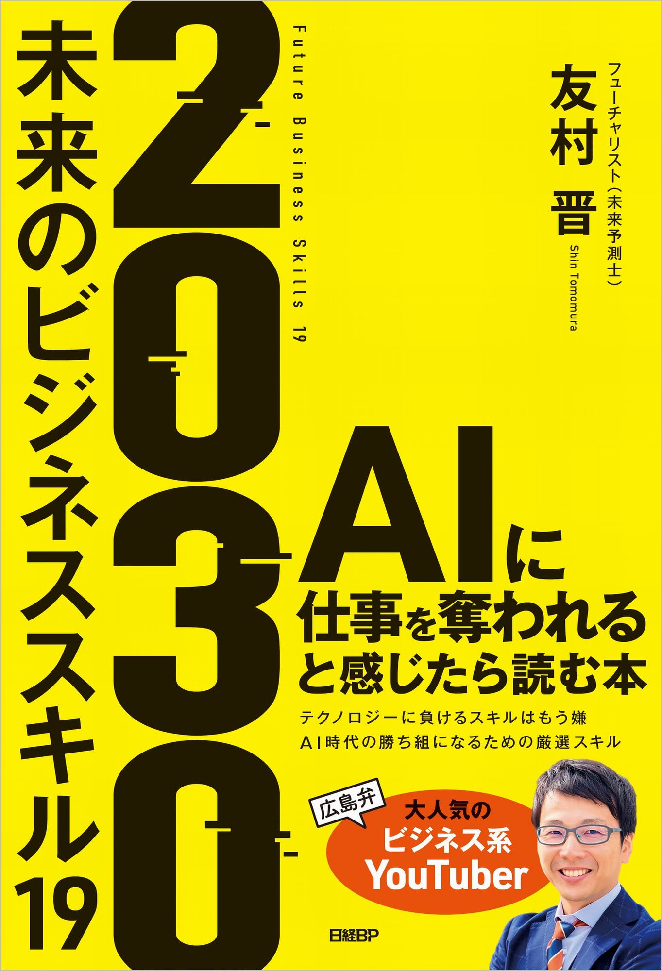 2030未来のビジネススキル19 | 検索 | 古本買取のバリューブックス