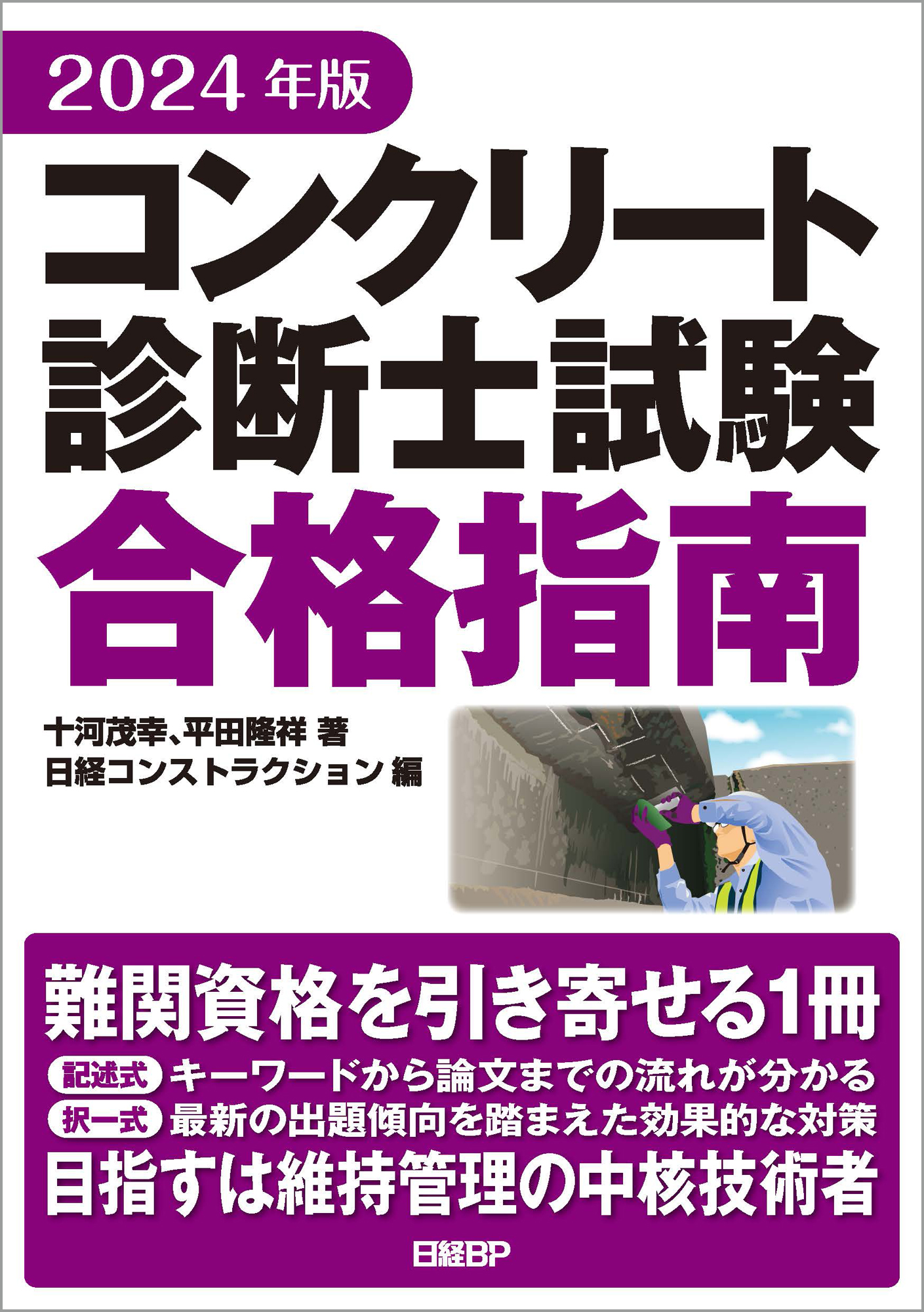 コンクリート診断士試験合格指南 2024年版 | 検索 | 古本買取のバリューブックス