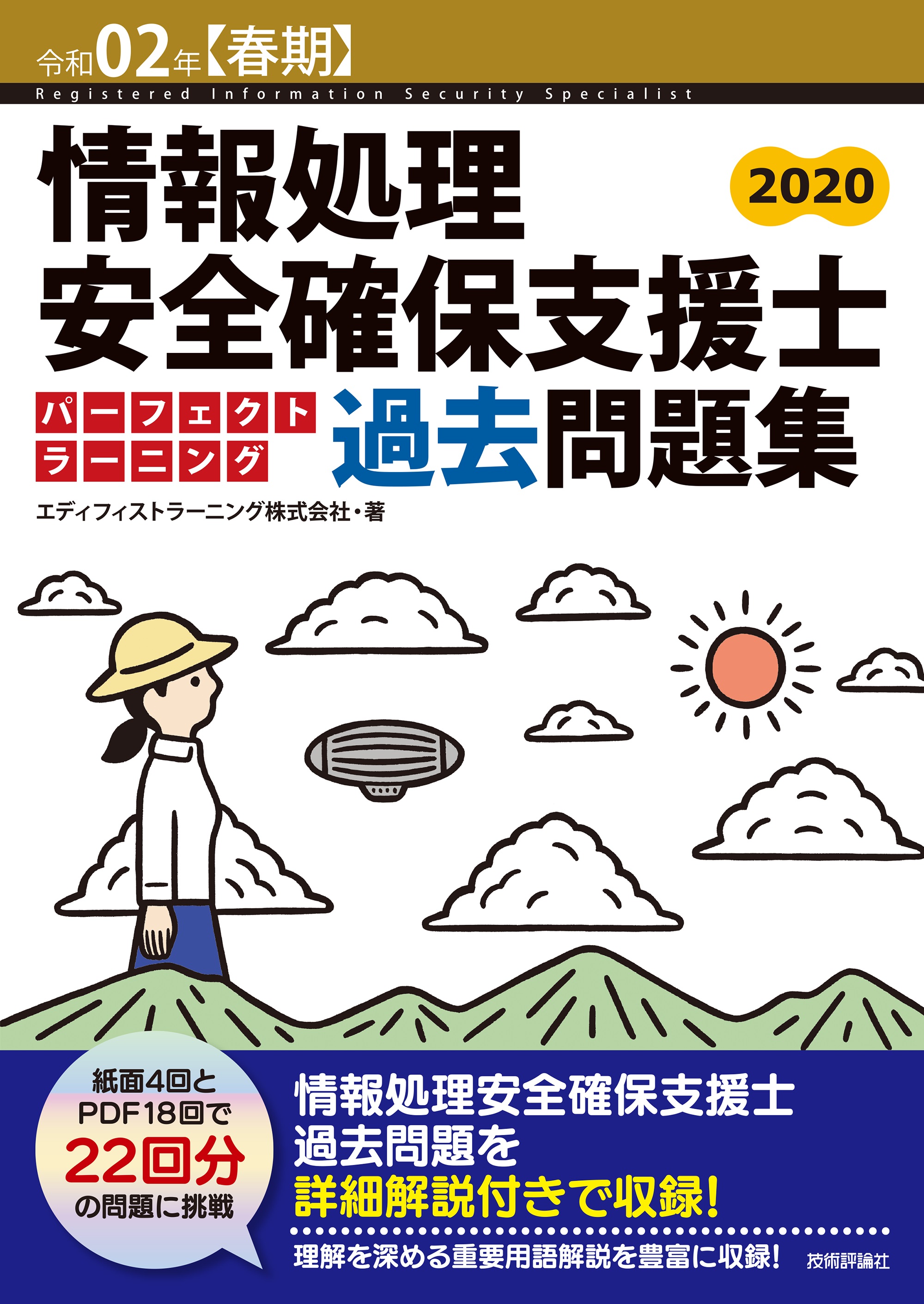 情報処理安全確保支援士パーフェクトラーニング過去問題集 令... | 検索 | 古本買取のバリューブックス