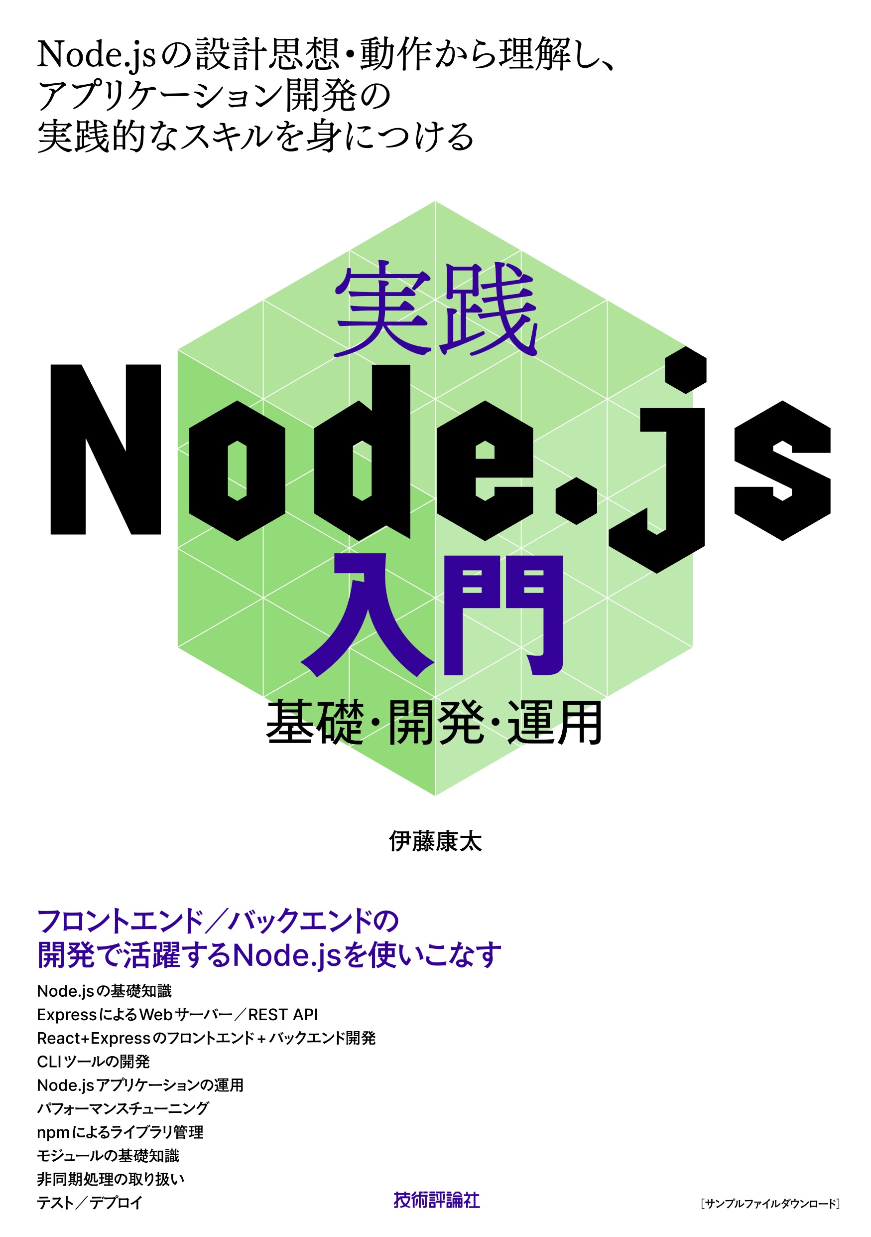 いまどきのJSプログラマーのためのNode.jsとReactアプリケーション