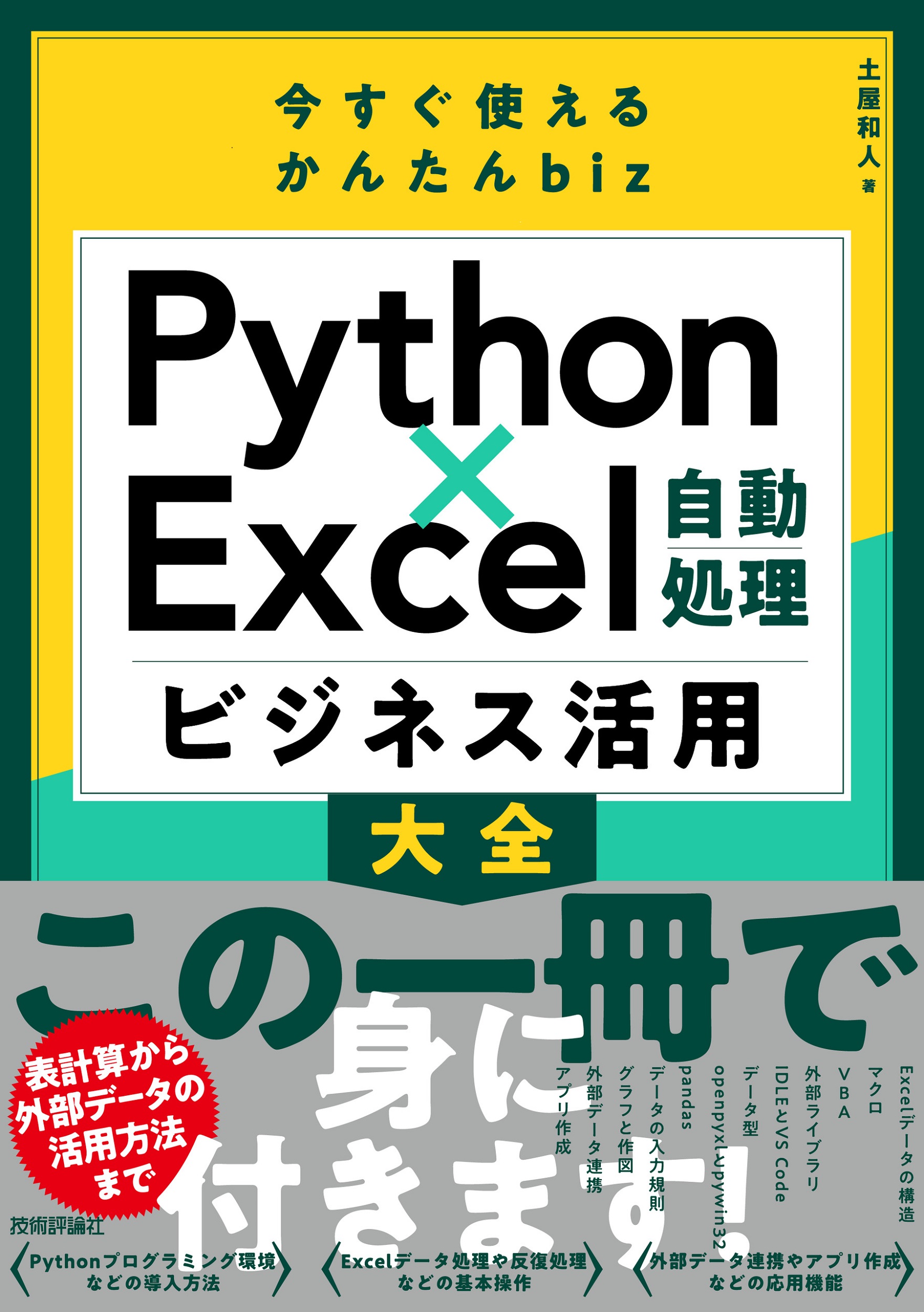 今すぐ使えるかんたんbiz Python×Excel自動処理ビジネス活用大全 | 検索 | 古本買取のバリューブックス