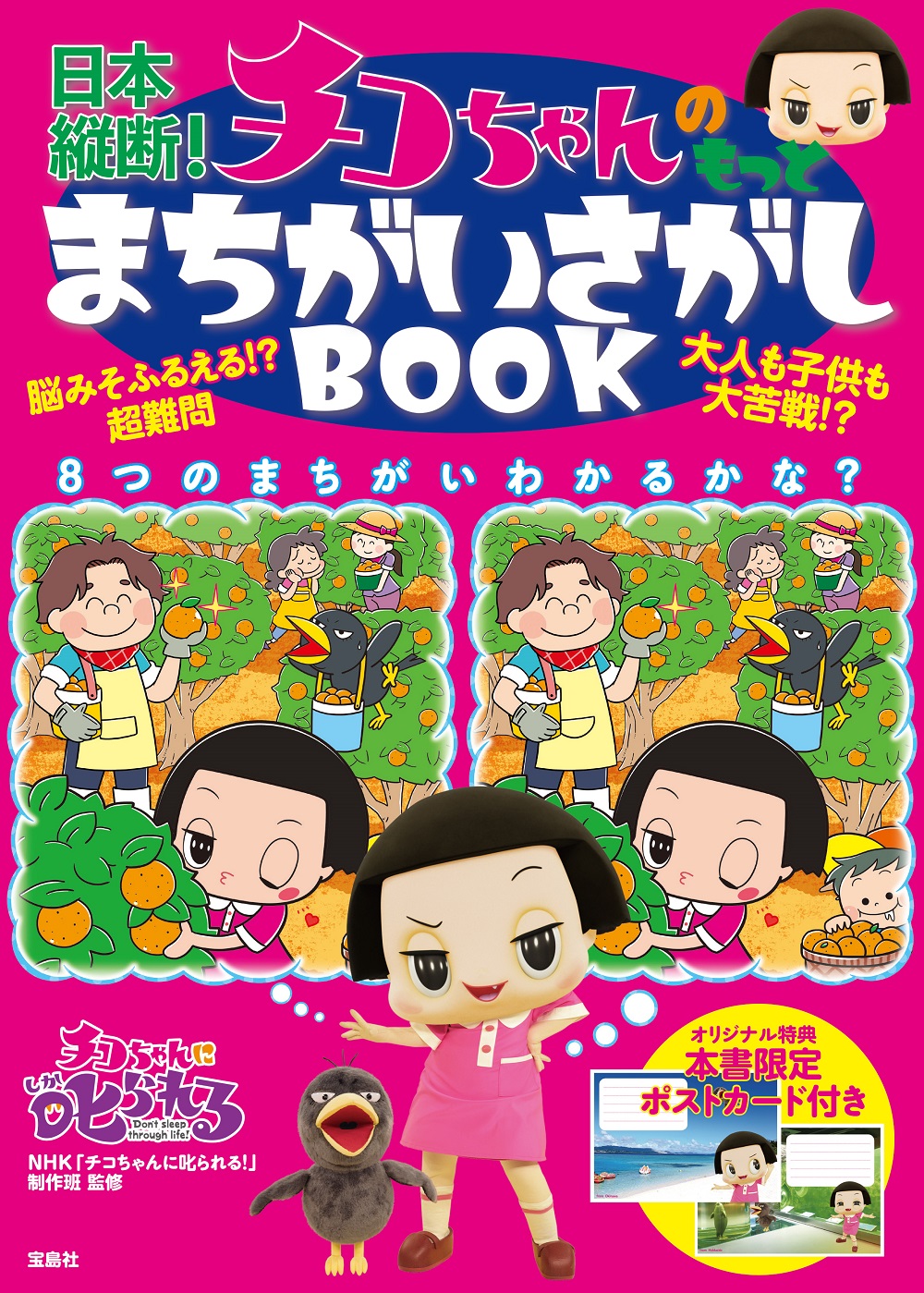 日本縦断 チコちゃんのもっとまちがいさがしbook 検索 古本買取のバリューブックス